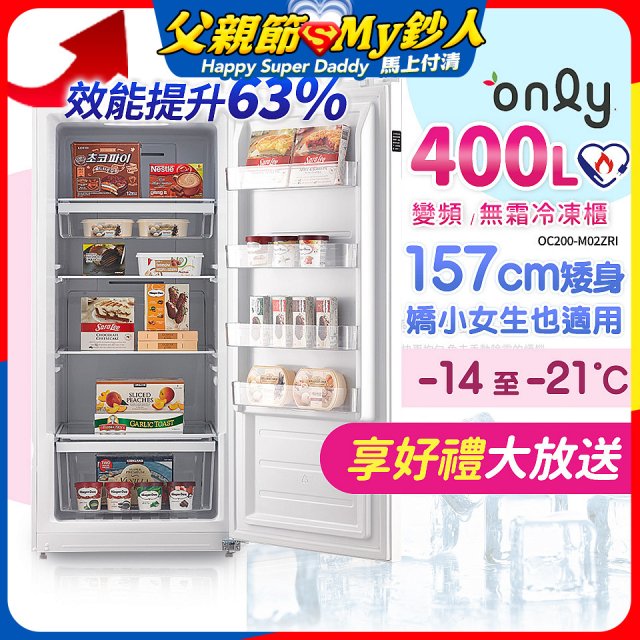 only 400L 變頻無霜立式冷凍櫃 OU400-M02ZI