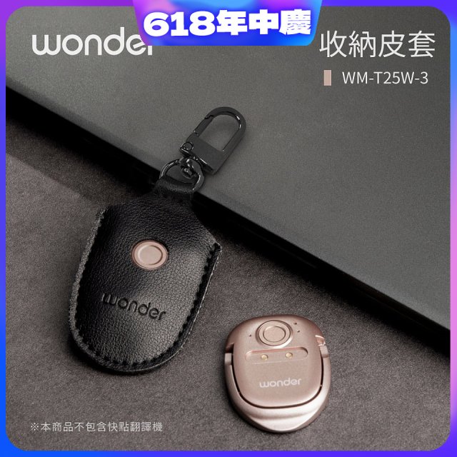 WONDER 快點拍照/奶茶翻譯機專用皮套