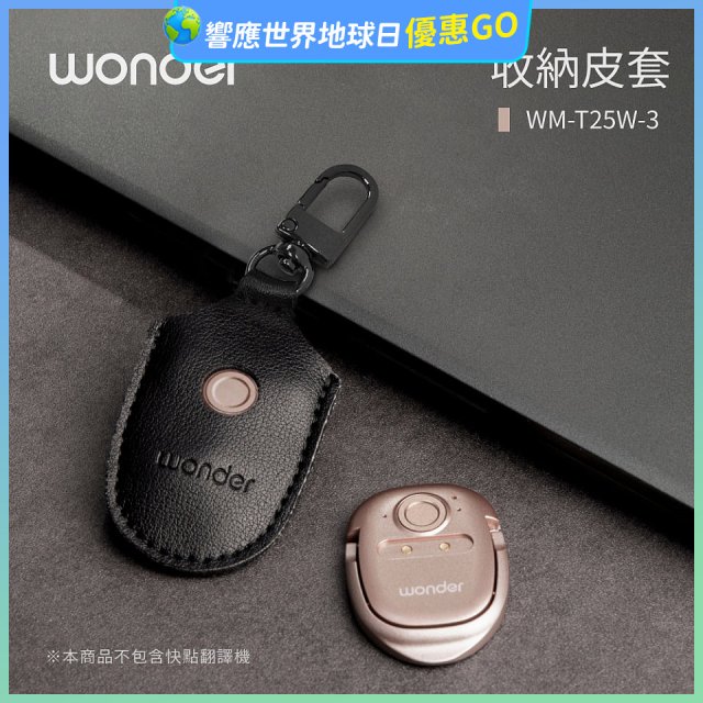 WONDER 快點拍照/奶茶翻譯機專用皮套(黑色掛釦款)WMT25W3