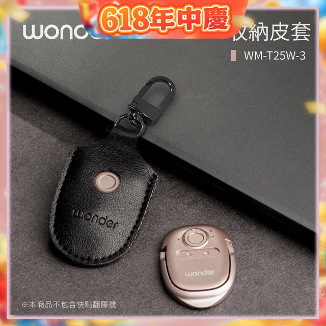 WONDER 快點拍照/奶茶翻譯機專用皮套(黑色掛釦款)WMT25W3