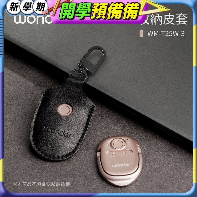 WONDER 快點拍照/奶茶翻譯機專用皮套(黑色掛釦款)WMT25W3