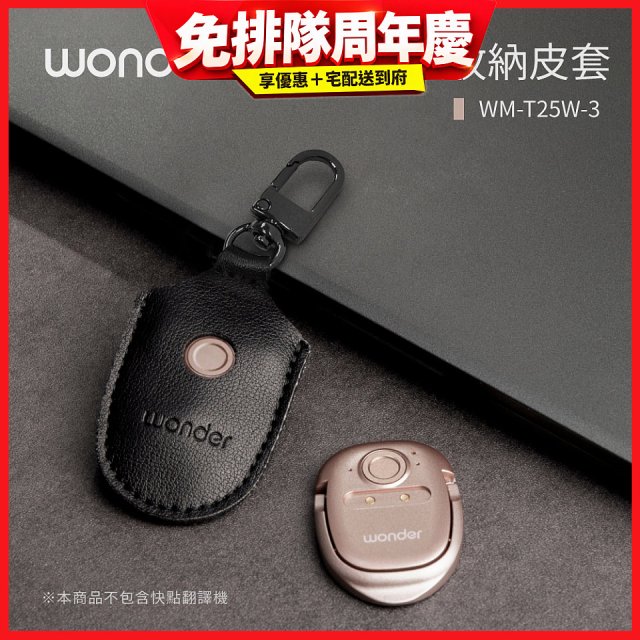 WONDER 快點拍照/奶茶翻譯機專用皮套(黑色掛釦款)WMT25W3