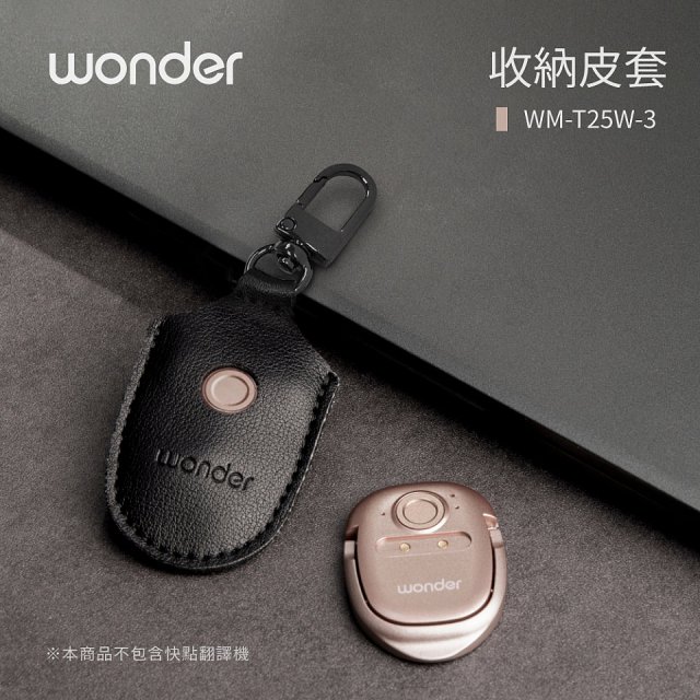 WONDER 快點拍照/奶茶翻譯機專用皮套