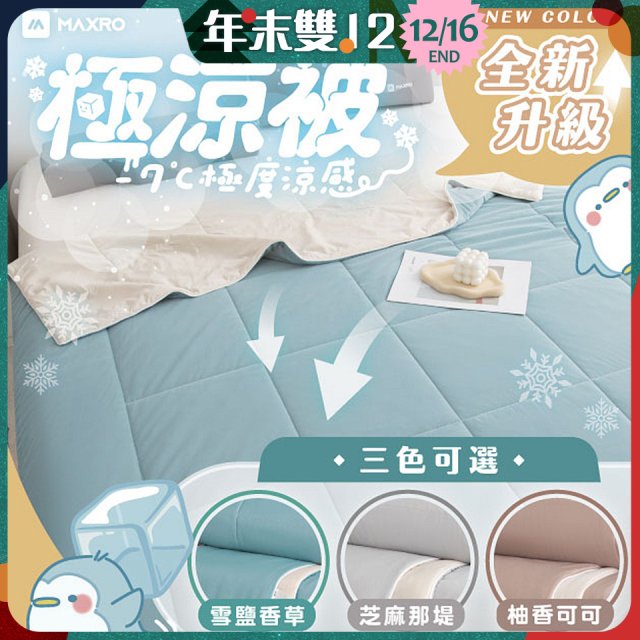 MAXRO -7°C銀離子極涼被 MX-IQ01 150 x 200cm