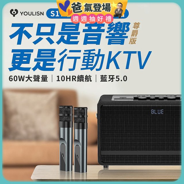 【YOULISN優力神】便攜K歌藍牙音響 S17 尊爵版
