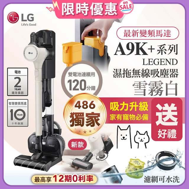 【雙電池再送千元即享券】486xLG獨家 LG CordZero™ A9K+濕拖無線吸塵器 (寵物家庭) (雪霧白) A9K-LEGEND