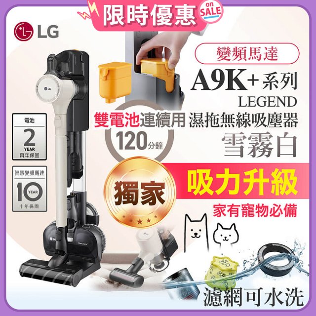 【限時下殺】486xLG獨家 雙電池 LG CordZero™ A9K+濕拖無線吸塵器 (寵物家庭) (雪霧白) A9K-LEGEND