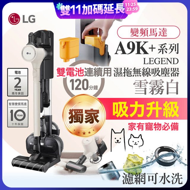 【限時下殺】486xLG獨家 雙電池 LG CordZero™ A9K+濕拖無線吸塵器 (寵物家庭) (雪霧白) A9K-LEGEND