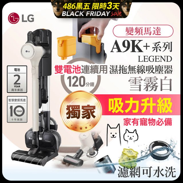 【限時下殺】486xLG獨家 雙電池 LG CordZero™ A9K+濕拖無線吸塵器 (寵物家庭) (雪霧白) A9K-LEGEND