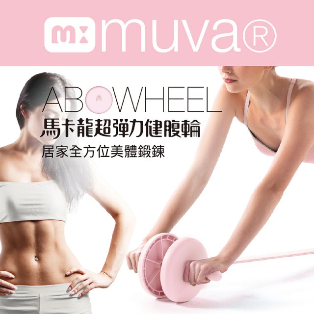  【muva】馬卡龍超彈力健腹輪組