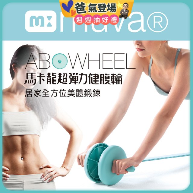  【muva】馬卡龍超彈力健腹輪組