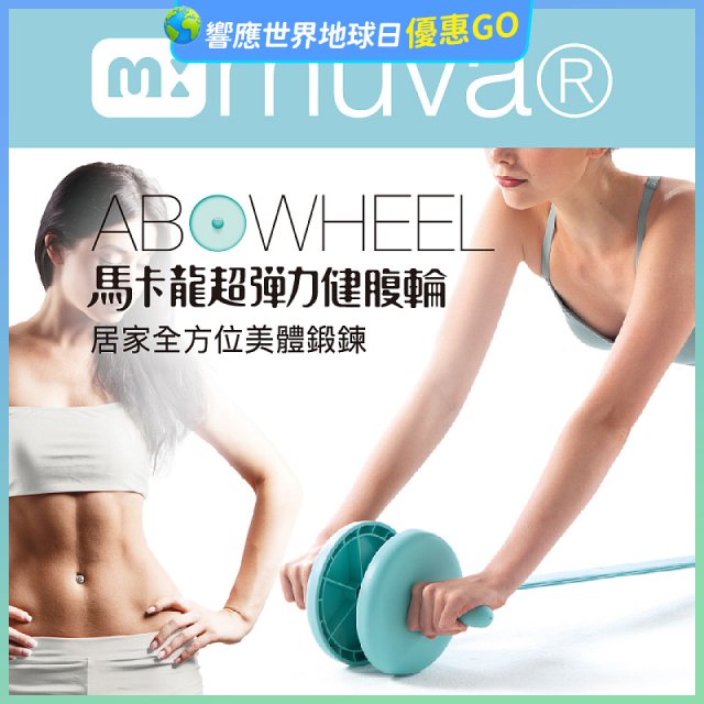  【muva】馬卡龍超彈力健腹輪組