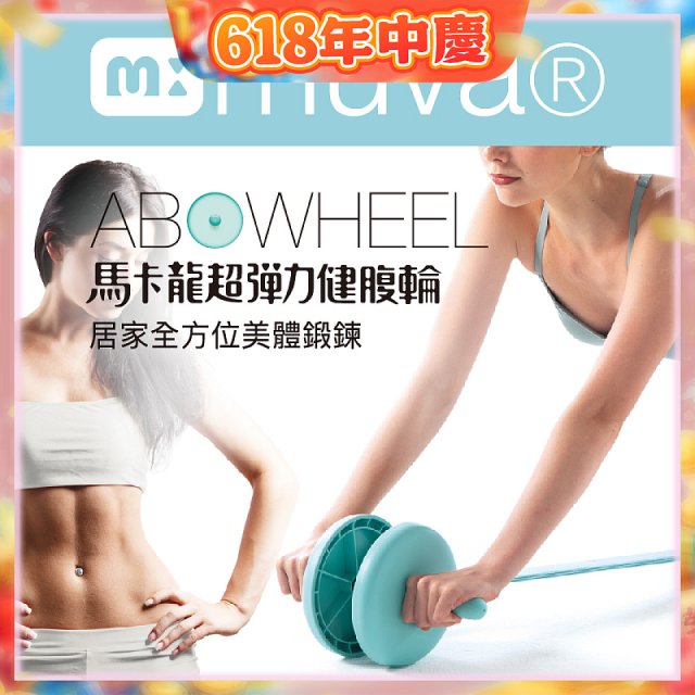  【muva】馬卡龍超彈力健腹輪組