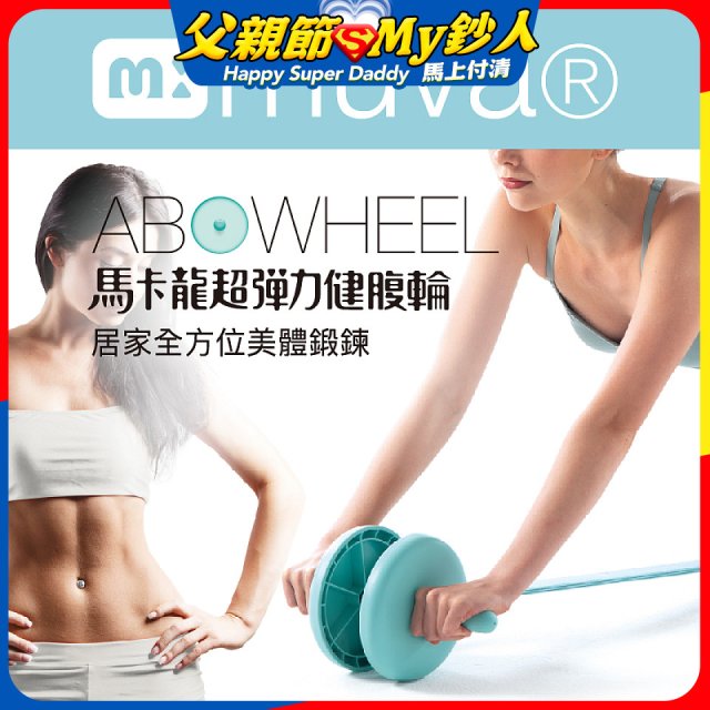  【muva】馬卡龍超彈力健腹輪組