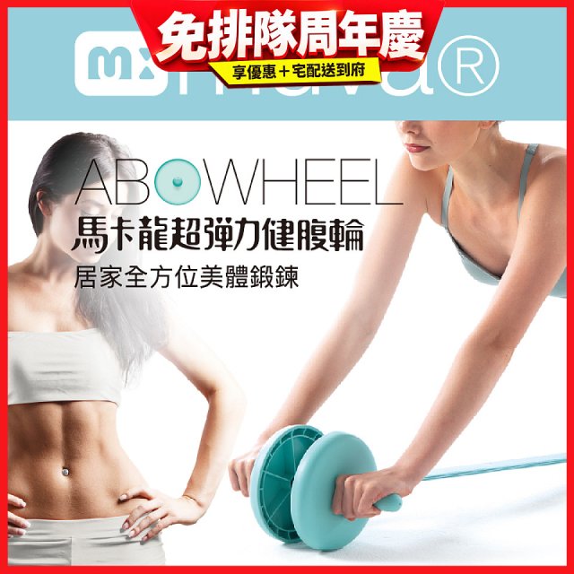  【muva】馬卡龍超彈力健腹輪組