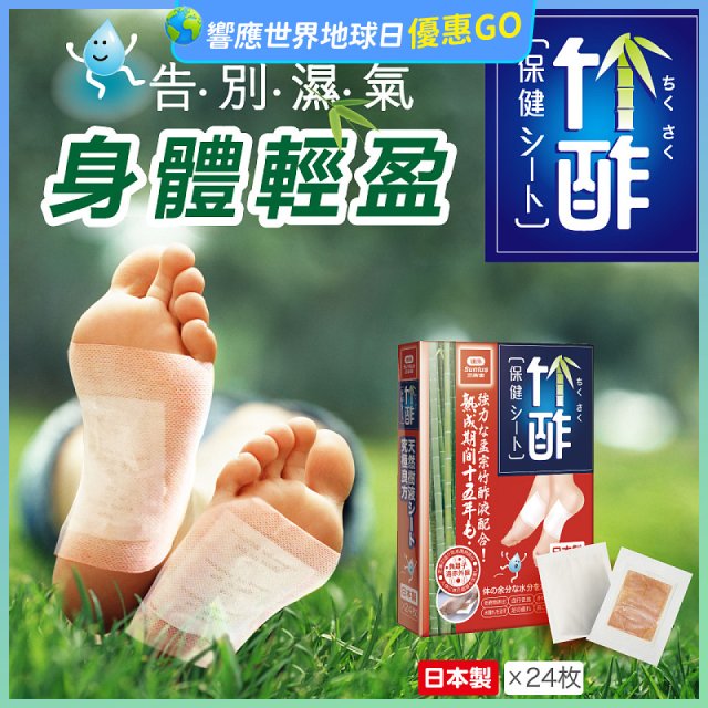 【Sunlus三樂事】竹酢保健貼布24入