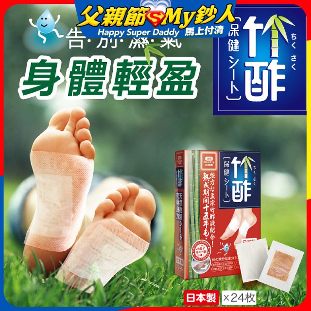 【Sunlus三樂事】竹酢保健貼布24入