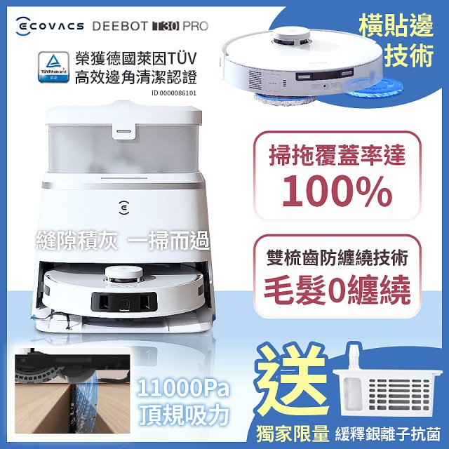 獨家贈銀離子除菌【ECOVACS 科沃斯】DEEBOT T30 PRO貼邊零纏繞全能掃地機器人