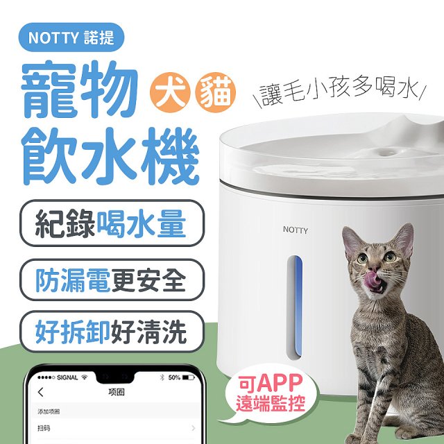 NOTTY 諾提 AI生活寵物飲水機PRO 大全配 贈偵測項圈 