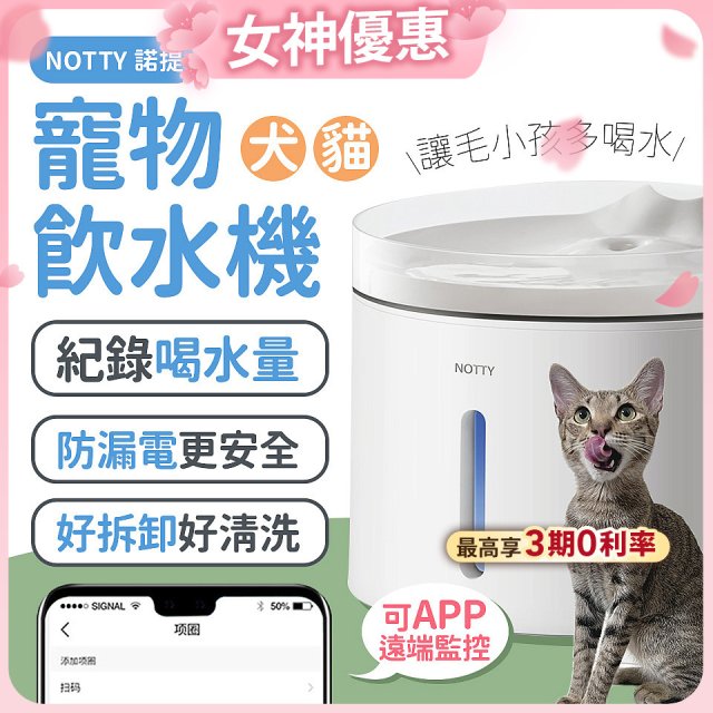 NOTTY 諾提 AI生活寵物飲水機PRO 大全配 贈偵測項圈 