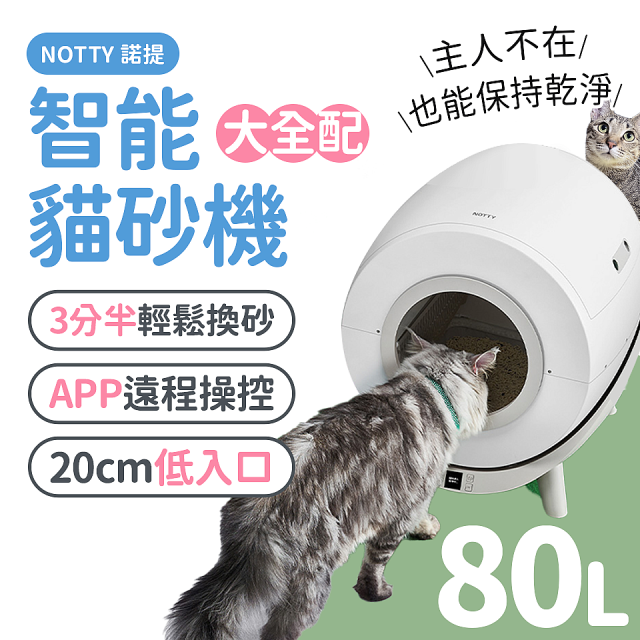 NOTTY 諾提 AI生活智能貓砂機 大全配 贈偵測項圈