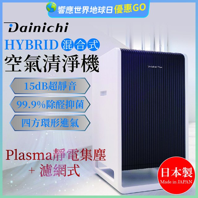 大日Dainichi HYBRID混合式空氣清淨機 [靜電集塵式×濾網式]
