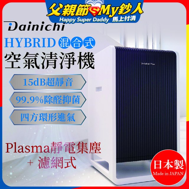大日Dainichi HYBRID混合式空氣清淨機 [靜電集塵式×濾網式]