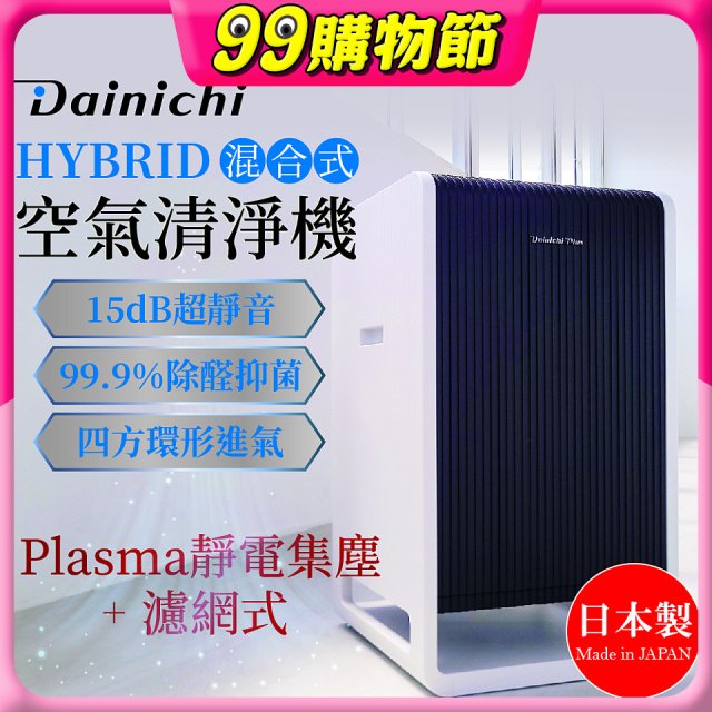大日Dainichi HYBRID混合式空氣清淨機 [靜電集塵式×濾網式]