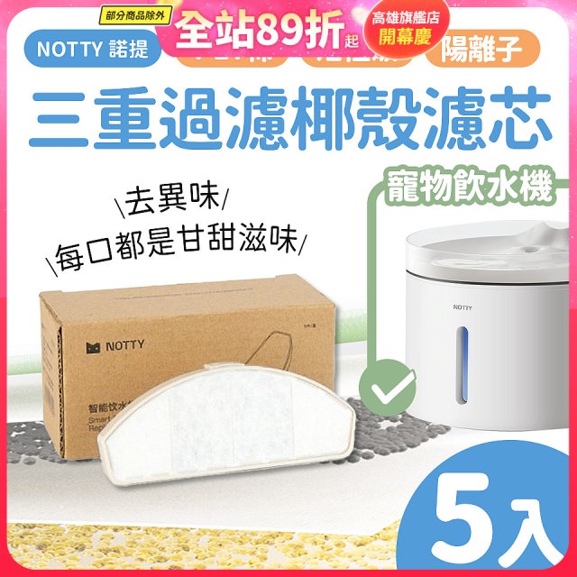 【免運】NOTTY 諾提 AI生活寵物飲水機專用三重過濾椰殼濾芯5入
