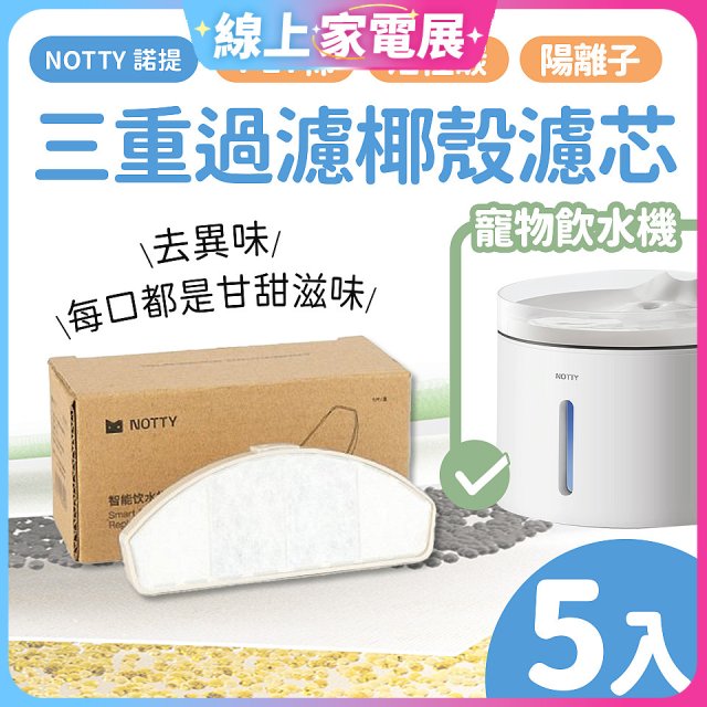 【免運】NOTTY 諾提 AI生活寵物飲水機專用三重過濾椰殼濾芯5入