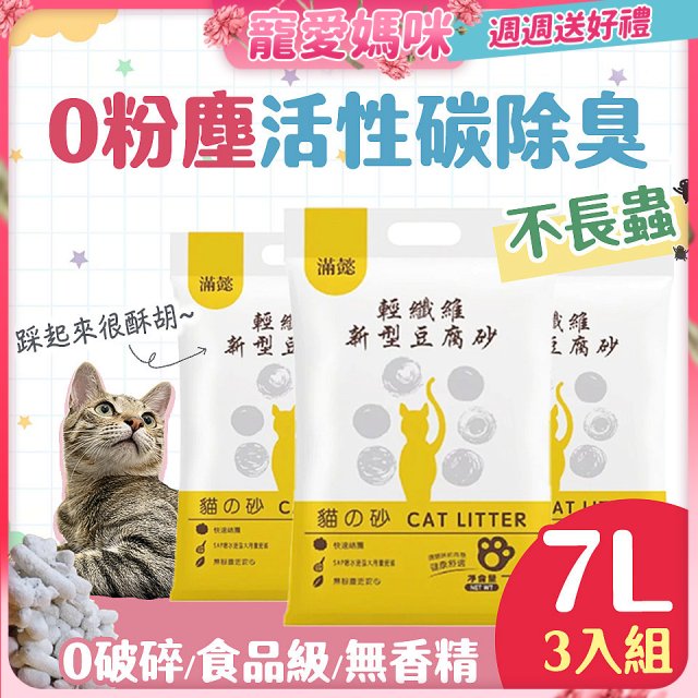 MAN YI 滿懿 輕纖維新型豆腐貓砂7L 3入組