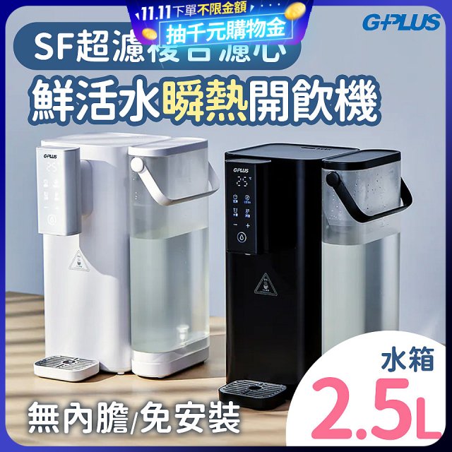GPLUS 超濾鮮活瞬熱開飲機 GP-WS01 