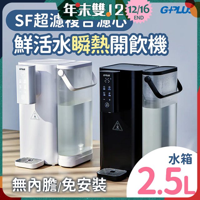 GPLUS 超濾鮮活瞬熱開飲機 GP-WS01 