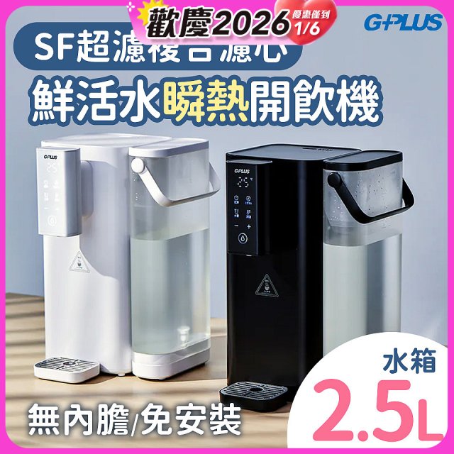 GPLUS 超濾鮮活瞬熱開飲機 GP-WS01 