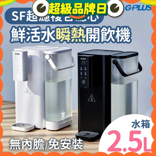 GPLUS 超濾鮮活瞬熱開飲機 GP-WS01 