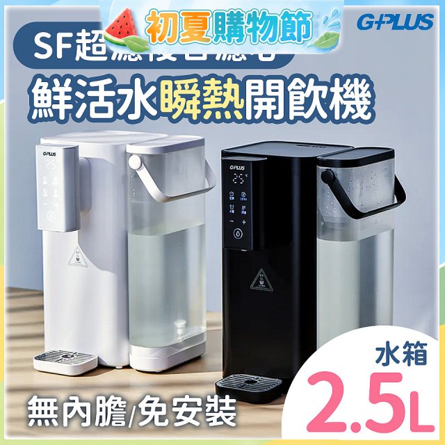 GPLUS 超濾鮮活瞬熱開飲機 GP-WS01 