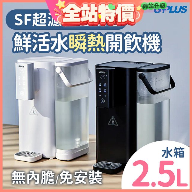 GPLUS 超濾鮮活瞬熱開飲機 GP-WS01 