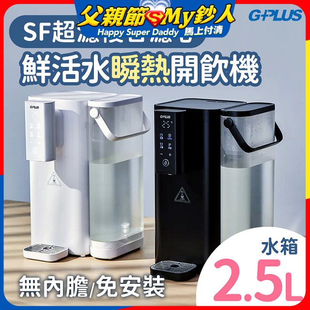 GPLUS 超濾鮮活瞬熱開飲機 GP-WS01 