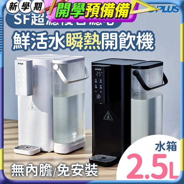 GPLUS 超濾鮮活瞬熱開飲機 GP-WS01 