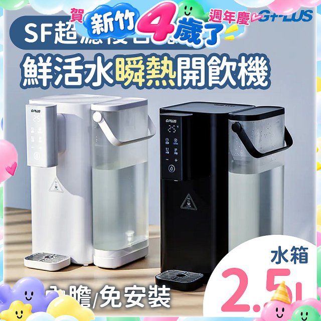 GPLUS 超濾鮮活瞬熱開飲機 GP-WS01 