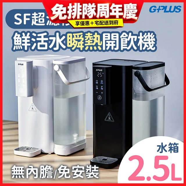 GPLUS 超濾鮮活瞬熱開飲機 GP-WS01 