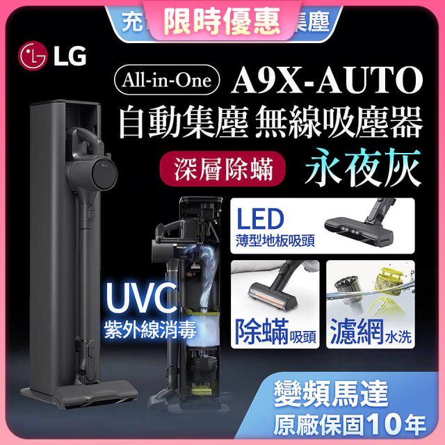 【限時下殺】LG CordZero™ A9 X 無線吸塵器｜永夜灰｜自動集塵 (A9X-AUTO)