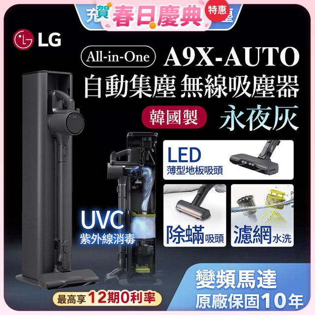 【下殺84折】LG CordZero™ A9 X系列 All-in-One 快清式無線吸塵器 永夜灰 (A9X-AUTO)