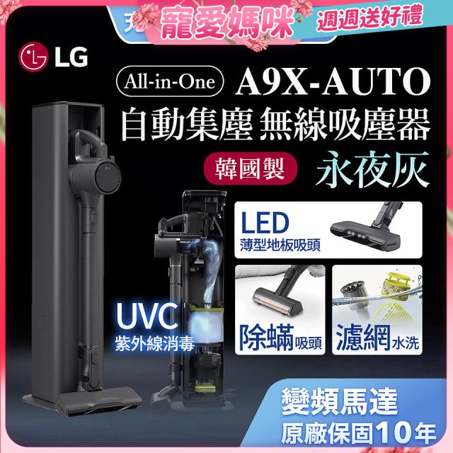 【母親節限定】LG CordZero™ A9 X系列 All-in-One 快清式無線吸塵器 永夜灰 (A9X-AUTO)
