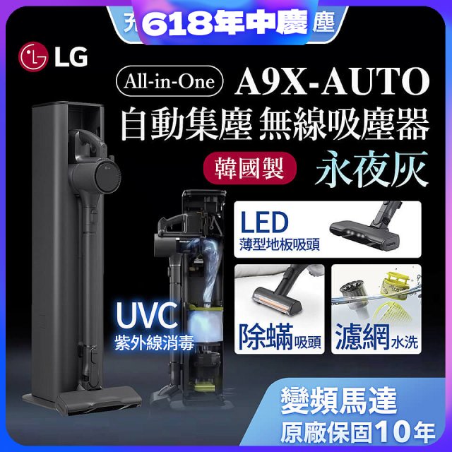 【限時下殺】LG CordZero™ A9 X 無線吸塵器｜永夜灰｜自動集塵 (A9X-AUTO)