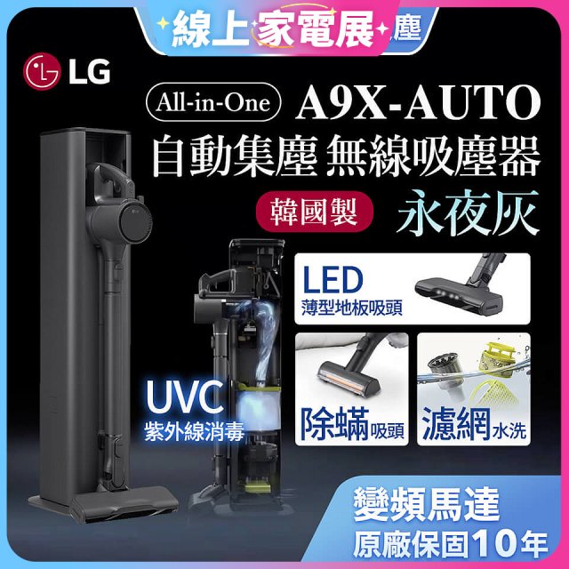 【限時下殺】LG CordZero™ A9 X 無線吸塵器｜永夜灰｜自動集塵 (A9X-AUTO)