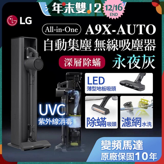 【限時下殺】LG CordZero™ A9 X 無線吸塵器｜永夜灰｜自動集塵 (A9X-AUTO)