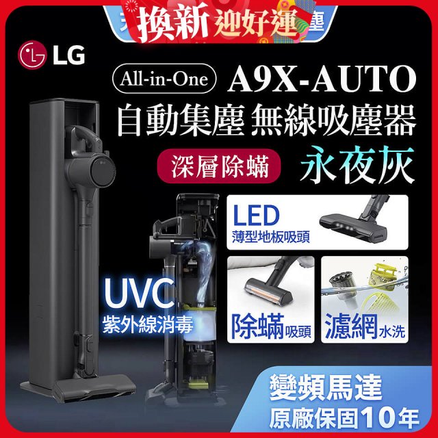 【限時下殺】LG CordZero™ A9 X 無線吸塵器｜永夜灰｜自動集塵 (A9X-AUTO)