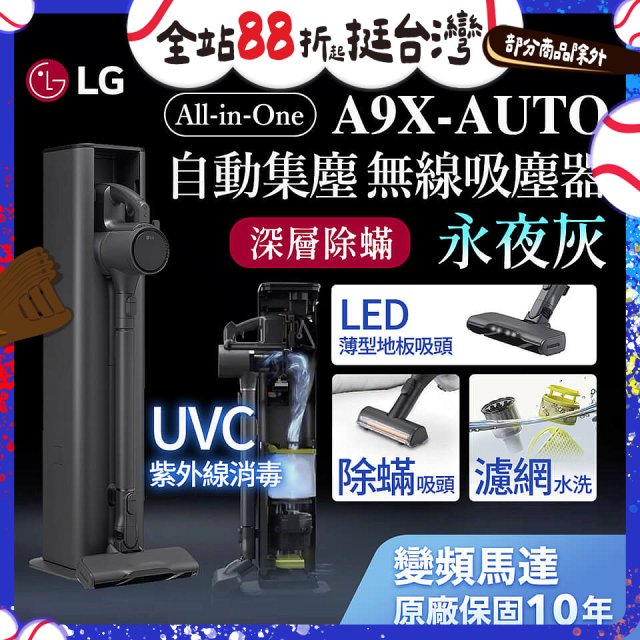 【限時下殺】LG CordZero™ A9 X 無線吸塵器｜永夜灰｜自動集塵 (A9X-AUTO)