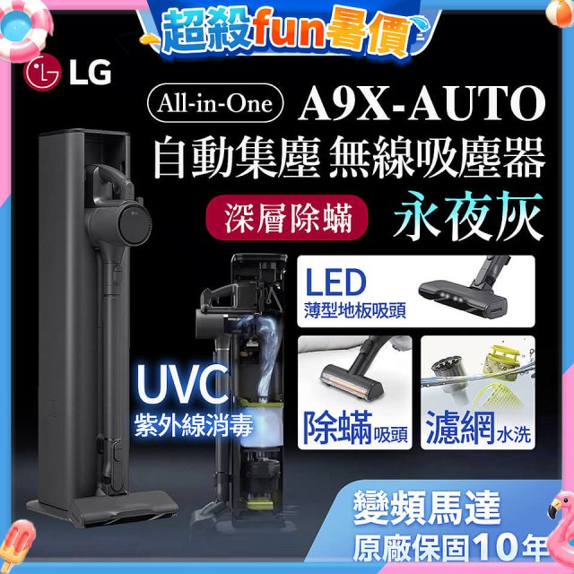 【限時下殺】LG CordZero™ A9 X 無線吸塵器｜永夜灰｜自動集塵 (A9X-AUTO)